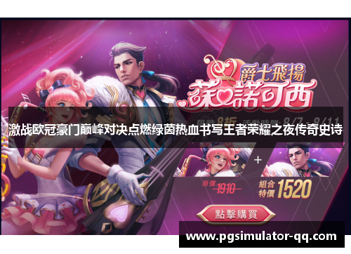 激战欧冠豪门巅峰对决点燃绿茵热血书写王者荣耀之夜传奇史诗 激战欧冠豪门巅峰对决点燃绿茵热血书写王者荣耀之夜传奇史诗