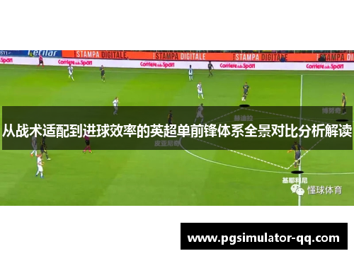 从战术适配到进球效率的英超单前锋体系全景对比分析解读