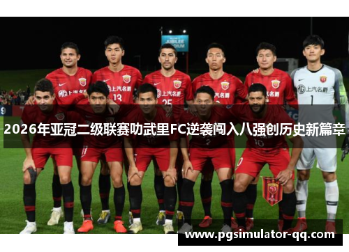 2026年亚冠二级联赛叻武里FC逆袭闯入八强创历史新篇章