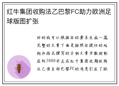红牛集团收购法乙巴黎FC助力欧洲足球版图扩张 红牛集团收购法乙巴黎FC助力欧洲足球版图扩张