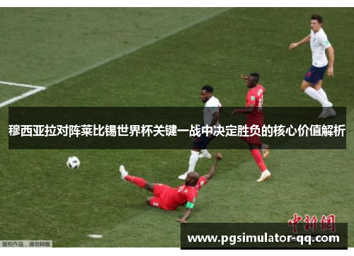 穆西亚拉对阵莱比锡世界杯关键一战中决定胜负的核心价值解析 穆西亚拉对阵莱比锡世界杯关键一战中决定胜负的核心价值解析
