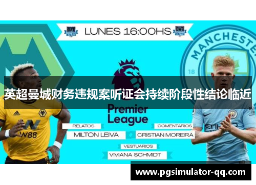 英超曼城财务违规案听证会持续阶段性结论临近 英超曼城财务违规案听证会持续阶段性结论临近