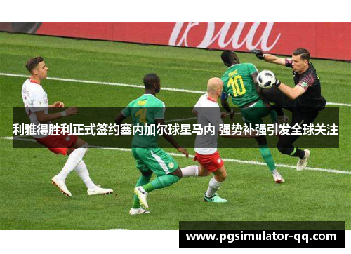 利雅得胜利正式签约塞内加尔球星马内 强势补强引发全球关注