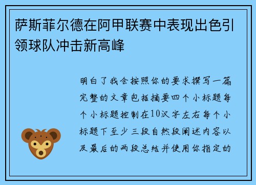 萨斯菲尔德在阿甲联赛中表现出色引领球队冲击新高峰
