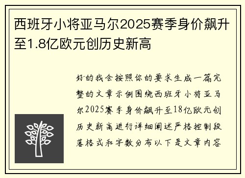 西班牙小将亚马尔2025赛季身价飙升至1.8亿欧元创历史新高