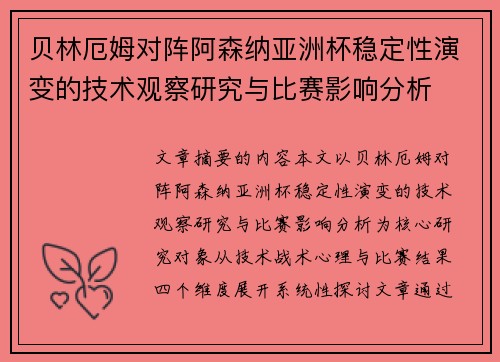 贝林厄姆对阵阿森纳亚洲杯稳定性演变的技术观察研究与比赛影响分析