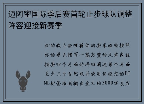 迈阿密国际季后赛首轮止步球队调整阵容迎接新赛季