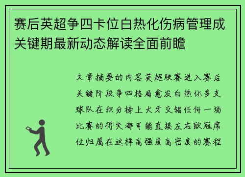 赛后英超争四卡位白热化伤病管理成关键期最新动态解读全面前瞻
