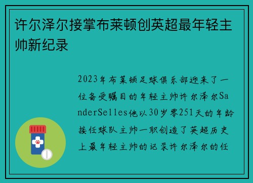 许尔泽尔接掌布莱顿创英超最年轻主帅新纪录