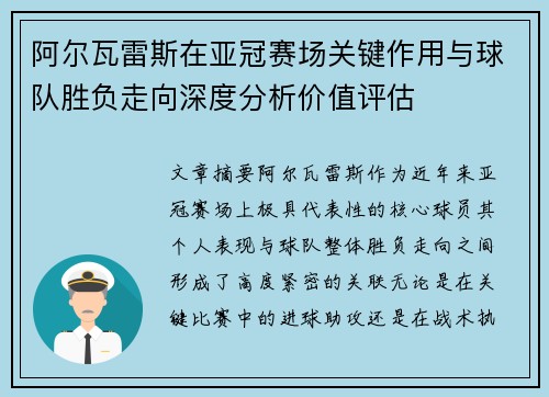 阿尔瓦雷斯在亚冠赛场关键作用与球队胜负走向深度分析价值评估