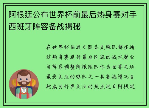 阿根廷公布世界杯前最后热身赛对手西班牙阵容备战揭秘