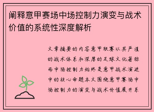 阐释意甲赛场中场控制力演变与战术价值的系统性深度解析