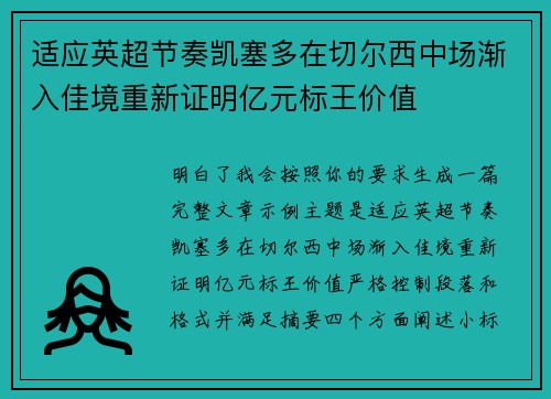 适应英超节奏凯塞多在切尔西中场渐入佳境重新证明亿元标王价值