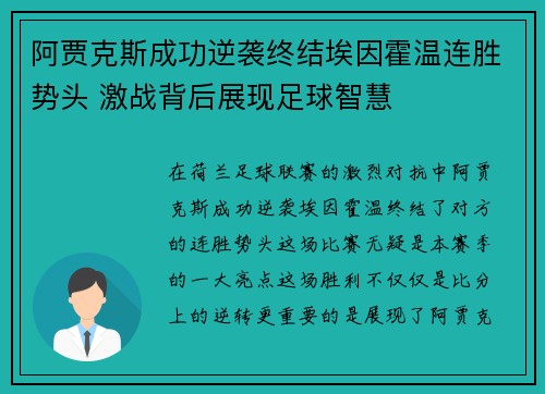 阿贾克斯成功逆袭终结埃因霍温连胜势头 激战背后展现足球智慧