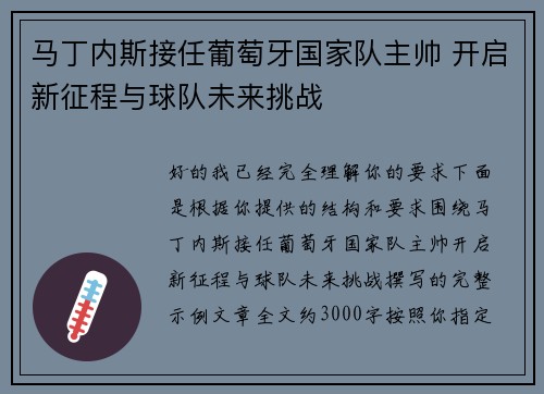 马丁内斯接任葡萄牙国家队主帅 开启新征程与球队未来挑战