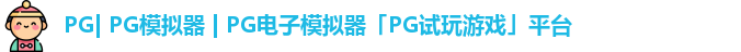 PG| PG模拟器 | PG电子模拟器「PG试玩游戏」平台